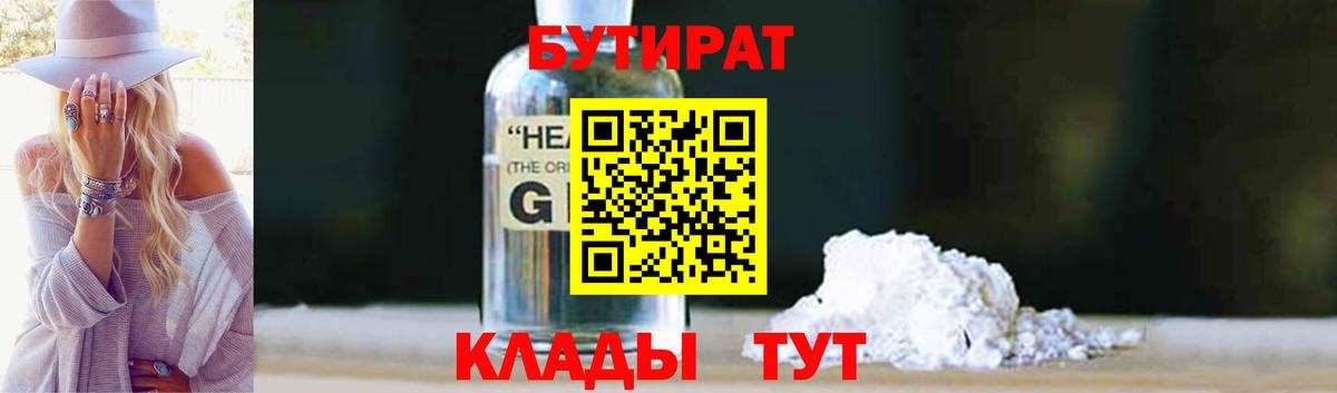 Оренбург  БУТИРАТ 99%  Вход с VPN 