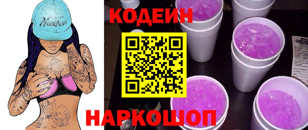 Оренбург  Кодеиновый сироп Lean Purple Drank  Кодеиновый сироп Lean Purple Drank  Вход с VPN 